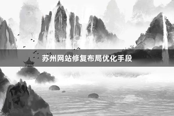 苏州网站修复布局优化手段